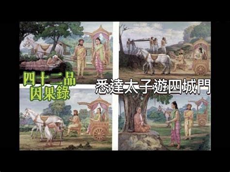 佛陀遊四城門|四門遊觀